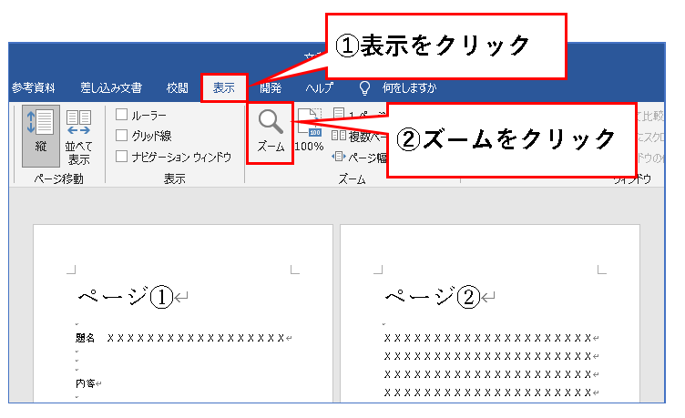 Word】複数ページ表示を解除して1ページ表示に戻す方法 | おせちてっく