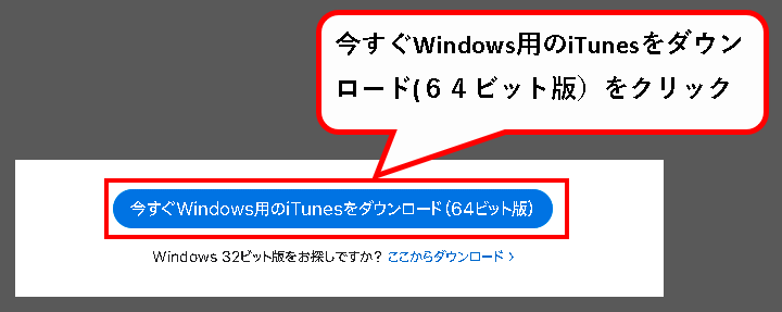 iTunesをパソコンに、ダウンロード&インストールする方法説明用画像５