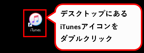 iTunesをパソコンに、ダウンロード&インストールする方法説明用画像１４