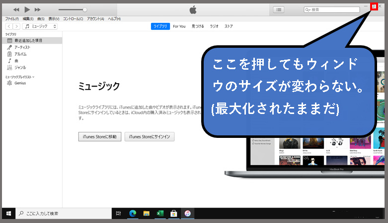 iTunesの画面サイズが変更(最大化解除)できない場合の対処法説明画像1