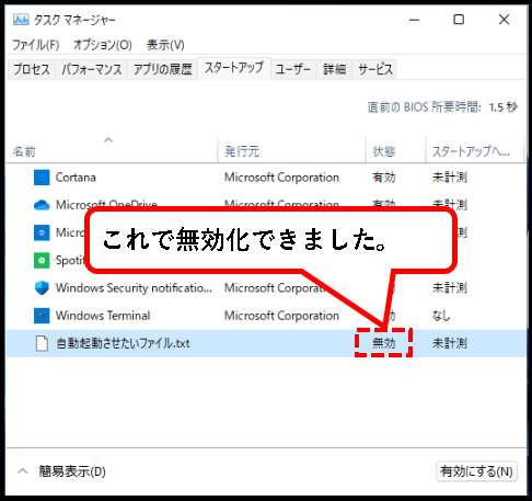 Windows11のスタートアップを設定する方法【追加・削除】説明用画像３６