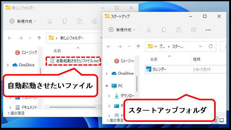 Windows11のスタートアップを設定する方法【追加・削除】説明用画像１２