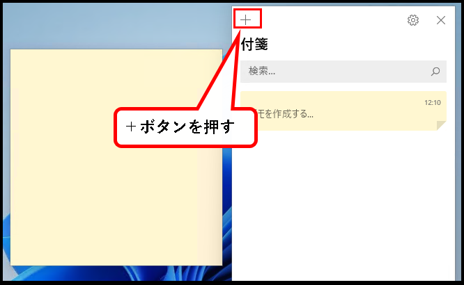 【Windows11】付箋アプリの起動方法と使い方を完全マスター説明用画像１２