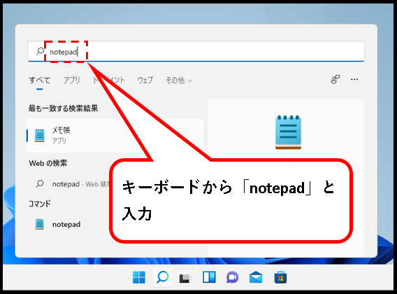「【windows11】メモ帳(Notepad)を開く方法」説明用画像１６