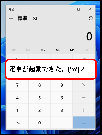 「【windows11】電卓(Calculator)を起動する方法」説明用画像７