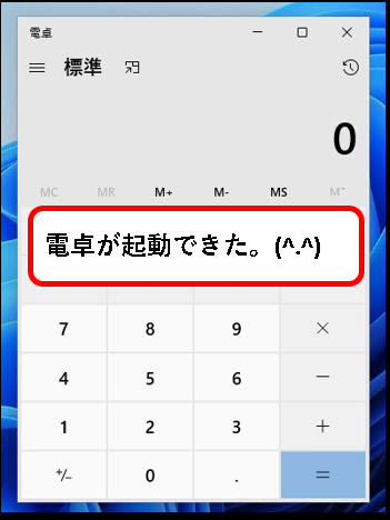 「【windows11】電卓(Calculator)を起動する方法」説明用画像２１