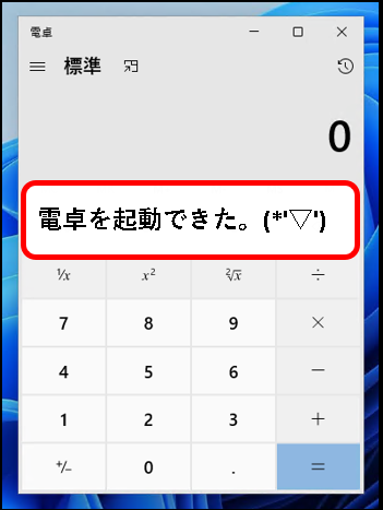 「【windows11】電卓(Calculator)を起動する方法」説明用画像２６