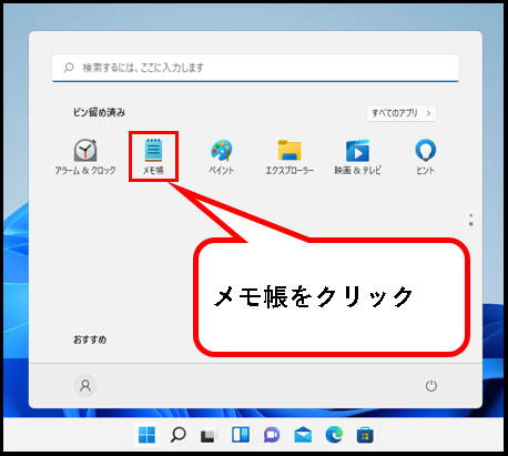 「【windows11】メモ帳(Notepad)を開く方法」説明用画像６
