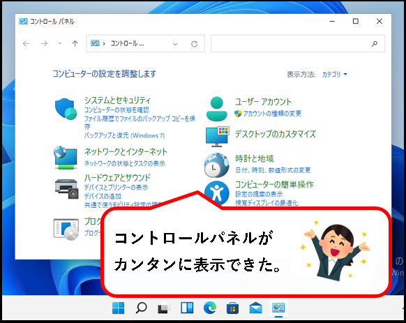 「Windows11で、コントロールパネルを表示する７つの方法」説明用画像1