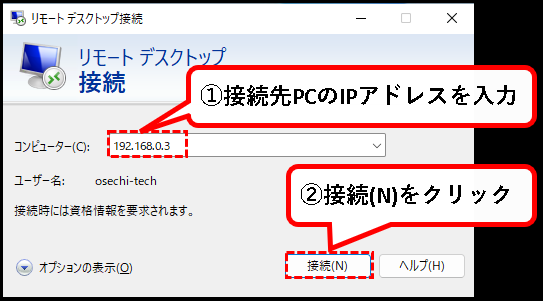 「【Windows11】リモートデスクトップで接続する方法」説明用画像26
