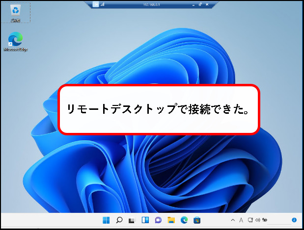「【Windows11】リモートデスクトップで接続する方法」説明用画像29