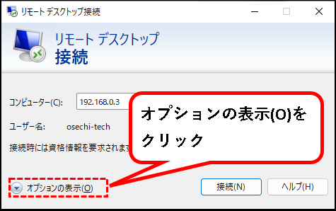 「【Windows11】リモートデスクトップで接続する方法」説明用画像40