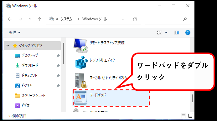 「【Windows11】ワードパッド(WordPad)の開き方」説明用画像４
