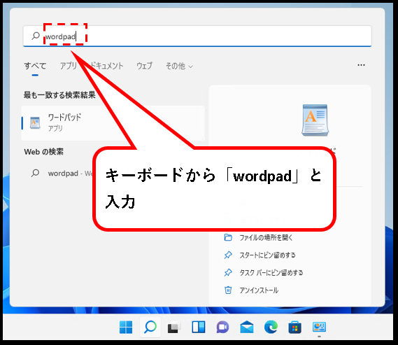 「【Windows11】ワードパッド(WordPad)の開き方」説明用画像１１