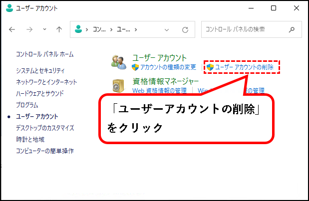 「【Windows11】ユーザーアカウントを削除する方法」説明用画像8