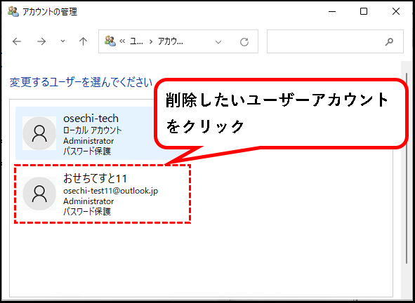 「【Windows11】ユーザーアカウントを削除する方法」説明用画像9