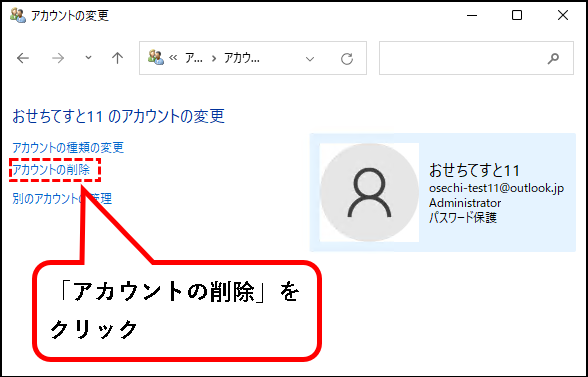 「【Windows11】ユーザーアカウントを削除する方法」説明用画像10