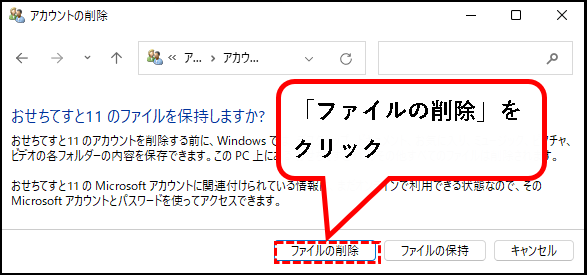 「【Windows11】ユーザーアカウントを削除する方法」説明用画像17