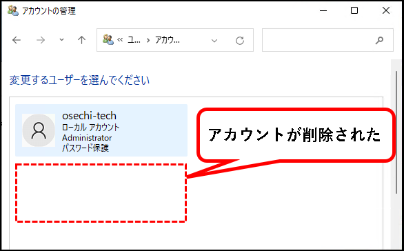 「【Windows11】ユーザーアカウントを削除する方法」説明用画像19
