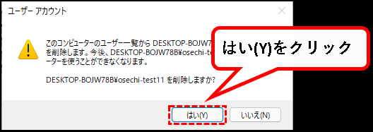 「【Windows11】ユーザーアカウントを削除する方法」説明用画像32