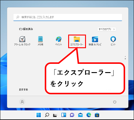 「【windows11】エクスプローラ(Explorer)を起動する方法」説明用画像6