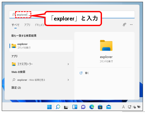 「【windows11】エクスプローラ(Explorer)を起動する方法」説明用画像22