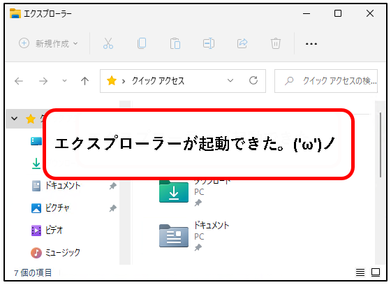 「【windows11】エクスプローラ(Explorer)を起動する方法」説明用画像7