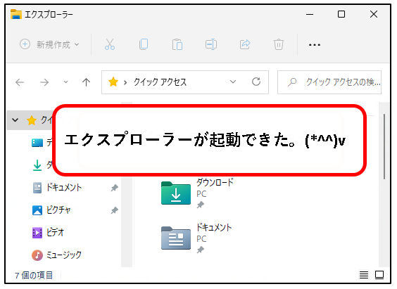 「【windows11】エクスプローラ(Explorer)を起動する方法」説明用画像10