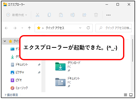 「【windows11】エクスプローラ(Explorer)を起動する方法」説明用画像19