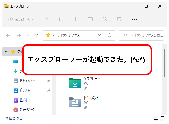 「【windows11】エクスプローラ(Explorer)を起動する方法」説明用画像24