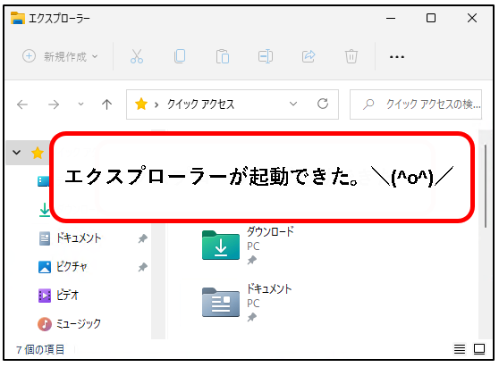 「【windows11】エクスプローラ(Explorer)を起動する方法」説明用画像34