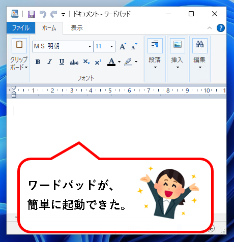 「【Windows11】ワードパッド(WordPad)の開き方」説明用画像1