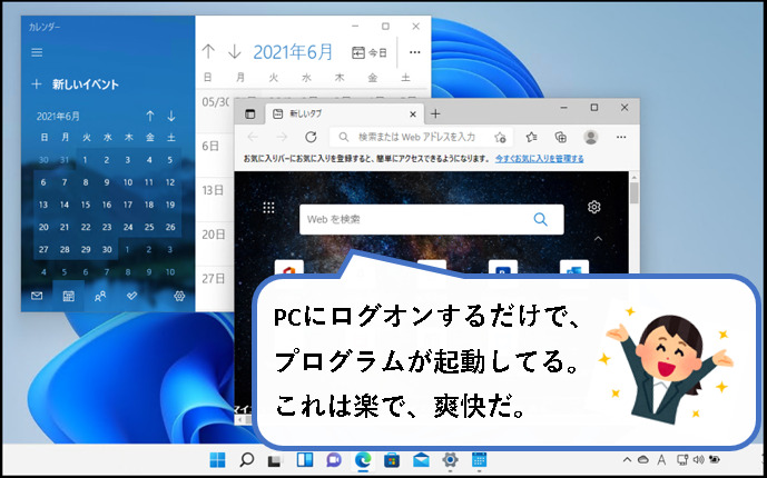 Windows11のスタートアップを設定する方法【追加・削除】説明用画像１
