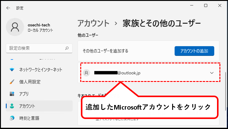 「【Windows11】ユーザーアカウントを追加する方法」説明用画像91