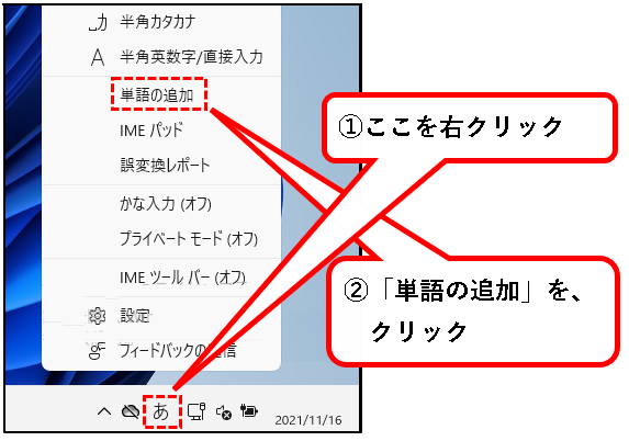 「【Windows11】辞書に単語を登録する方法（登録・削除手順）」説明用画像12