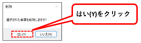 「【Windows11】辞書に単語を登録する方法（登録・削除手順）」説明用画像25