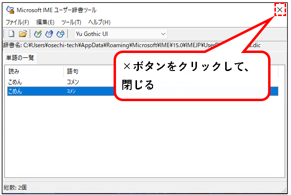 「【Windows11】辞書に単語を登録する方法（登録・削除手順）」説明用画像27