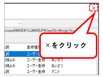 「【Windows11】辞書に単語を登録する方法（登録・削除手順）」説明用画像64