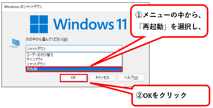 「Windows11（Win11）を再起動する方法」説明用画像23