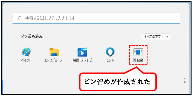 「Windows11（Win11）を再起動する方法」説明用画像55