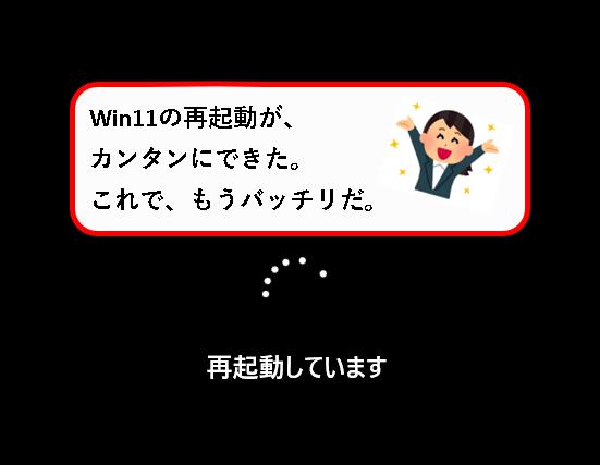 「Windows11（Win11）を再起動する方法」説明用画像1
