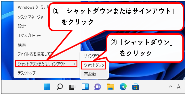 「Windows11（Win11）をシャットダウン（shutdown）する方法」説明用画像6