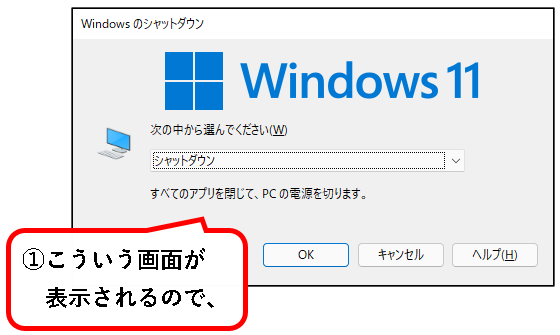 「Windows11（Win11）を完全シャットダウン(Full Shutdown)する方法」説明用画像23