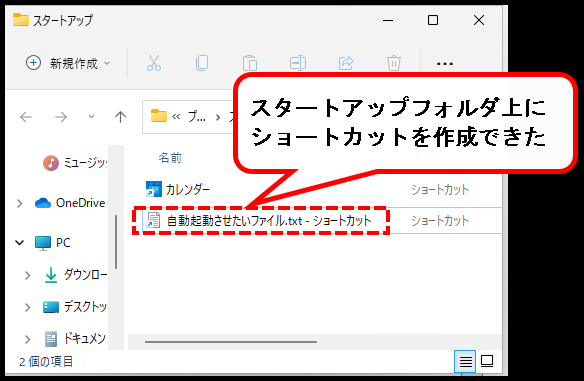 Windows11のスタートアップを設定する方法【追加・削除】説明用画像１５