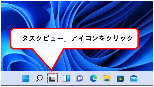「【Windows11】デスクトップの切り替えかた（設定と使い方）」説明用画像5