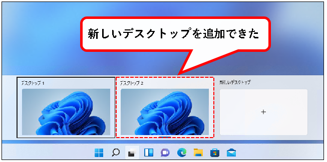 「【Windows11】デスクトップの切り替えかた（設定と使い方）」説明用画像7