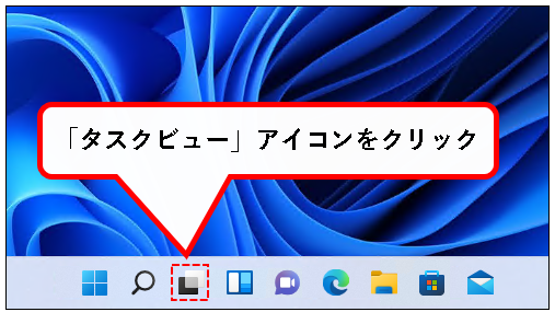 「【Windows11】デスクトップの切り替えかた（設定と使い方）」説明用画像10