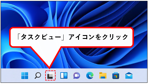 「【Windows11】デスクトップの切り替えかた（設定と使い方）」説明用画像26