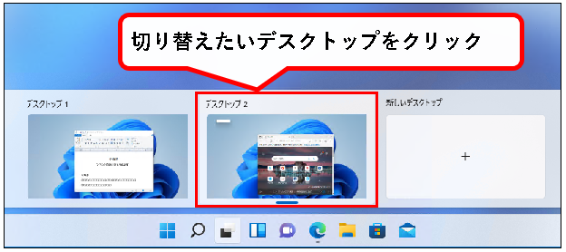 「【Windows11】デスクトップの切り替えかた（設定と使い方）」説明用画像18