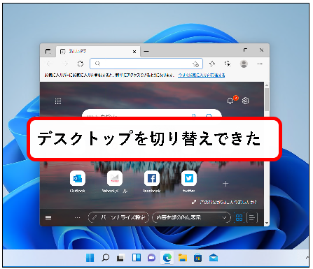 「【Windows11】デスクトップの切り替えかた（設定と使い方）」説明用画像19